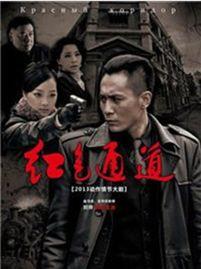 电视剧红色通道在线观看